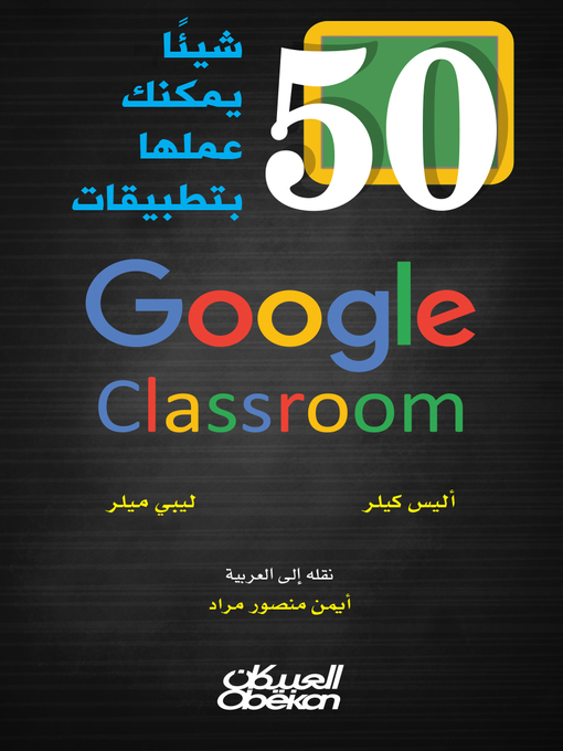 Cover of 50 شيئاً يمكنك عملها بتطبيقات Google Calssroom